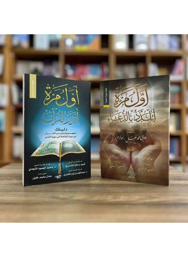 كتاب أول مرة أتدبر القرآن و كتاب أول مرة أتلذذ بالدعاء - Image 1